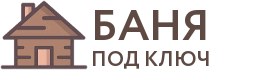 Бани под ключ в Катайске